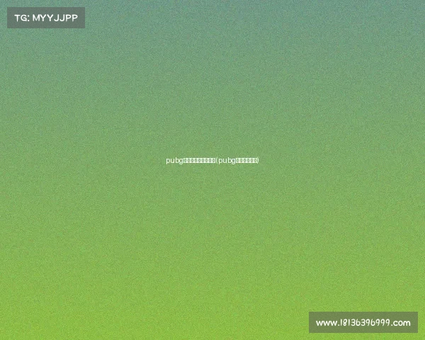 pubg是电子竞技还是游戏(pubg属于什么游戏) pubg是电子竞技还是游戏(pubg属于什么游戏)