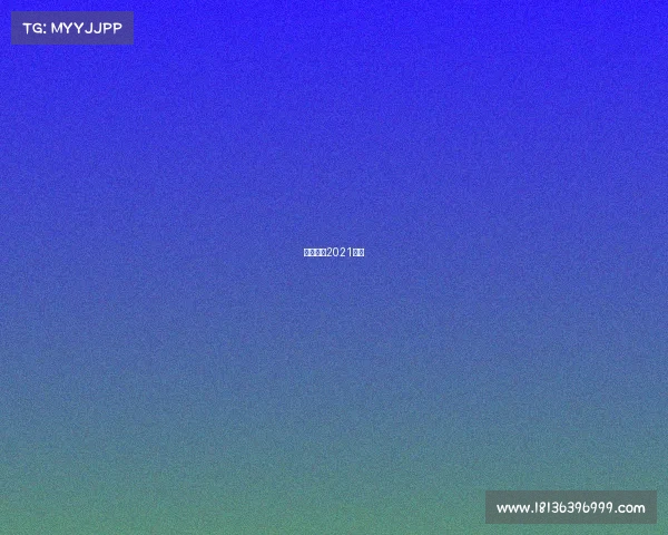 格列兹曼2021数据