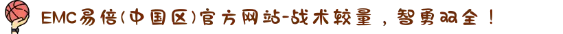 EMC易倍(中国区)官方网站-战术较量，智勇双全！